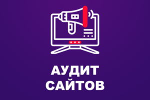 Аудит сайтов