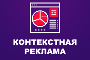 Контекстная реклама