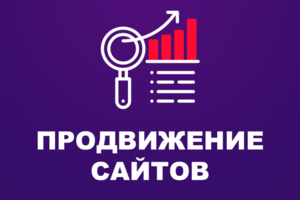 Продвижение сайтов