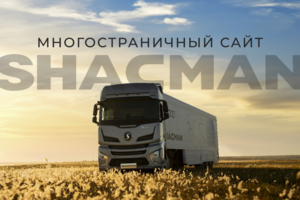 Многостраничный сай для бренда SHACMAN