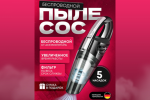 Пылесос