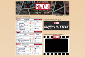 Фирменный стиль для киноквиза