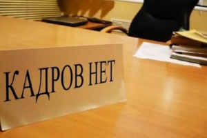 Дефицит кадров