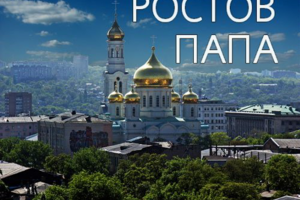 Пост для Инстаграм "Изнанка жизни Ростова-Папы" (полная версия)