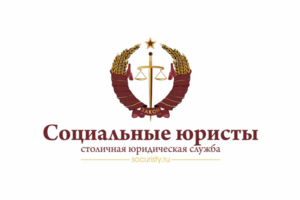 Социальные юристы