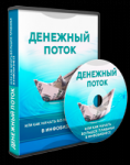 Денежный поток