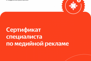 Сертификат медийной рекламе