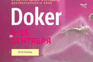 Международный кинофестиваль ДОКЕР 2024