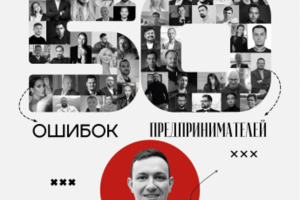 Книга "50 историй" предпринимателей