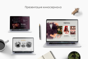 Презентация для киносериала