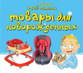 Ещё один баннер для магазина "Мой малыш"