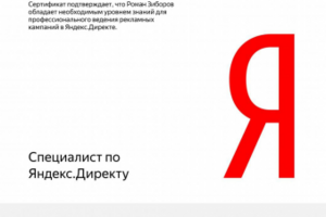Яндекс. Директ сертификат