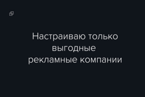Качественная настройка рекламы
