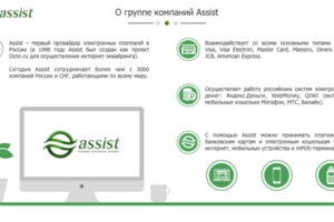 Презентация для провайдера электронных платежей "Assist"