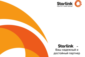 Презентация для оператора связи "Starlink"