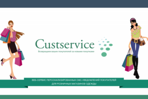 Презентация Web-сервиса "Custservice"
