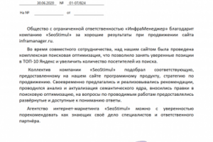 ООО «ИнфраМенеджер» благодарит компанию «SeoStimul»