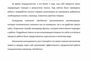 ООО «Комплексные технологии» выражает благодарность «SeoStimul»