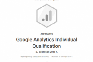 Google Analytics Individual Qualification 2018-2019гг.