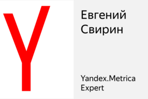Сертификат Yandex.Metrica №192768 владелец Евгений Свирин