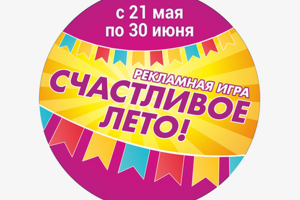 Визуал рекламной игры "Счастливое лето!"
