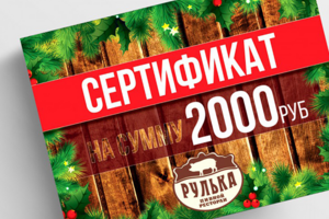 Сертификат для Ресторана "Рулька" & Крафтбуфет
