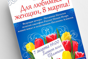 Афиша к 8 марта