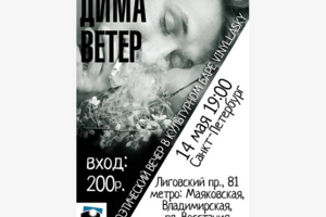 Афиша к поэтическому вечеру Димы ВЕТРА