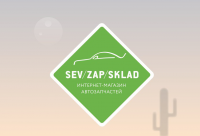 SevZapSklad, интернет-магазин автозапчастей