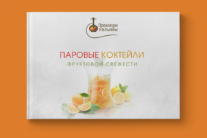 Паровые коктейли фруктовой свежести