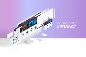 Разработка сайта для компании "ИРПЛАСТ"