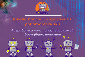 Школа программирования и робототехники