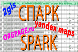 База компаний ОКВЭД, 2gis, ya.maps, SPARK, orgpage