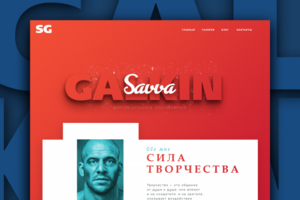 Сайт-портфолио для видеографа Саввы Галкина