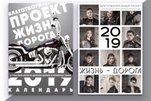 Календарь для благотворительного проекта "Жизнь-дорога"