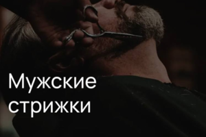 Веб-сайт Барбершоп Mustache