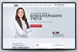Лендинг. Ведение бухгалтерского учета. CLIFF