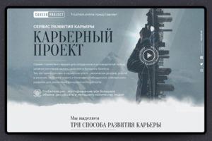 Карьерный проект /LP