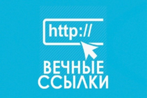 Биржи вечных ссылок