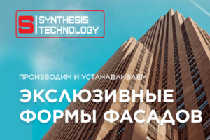 Synthesis Technology - Производство и установка эксклюзивных фор