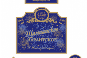 Этикетки на шампанское "Гарант"