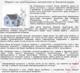 Юрист по жилищным вопросам в Зеленограде
