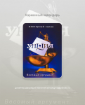 Унция -ЮС (Елабуга, Набережные Челны)