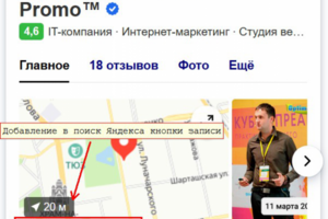 Добавление в поиске Яндекса кнопки записи онлайн