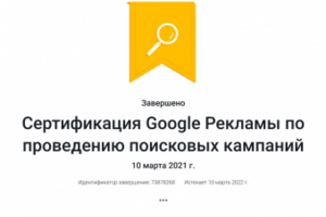 Сертификация Google Рекламы (в 2021г) по проведению поисковых ка