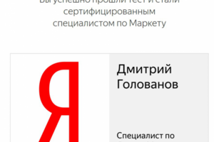 Сертификация Яндекс.Маркет (2021)