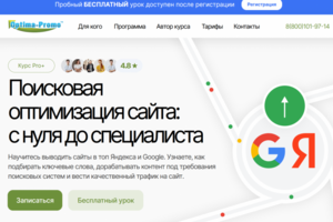 Разработка, продвижение лендинга по курсу SEO
