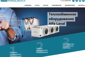 Увеличение конверсии сайта, SEO, холодильное оборудование