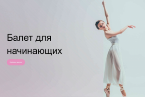 Разработка сайта для школы балета