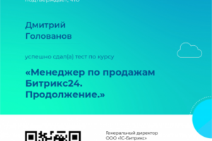 Сертификация по внедрению и продажам CRM Битрикс 24